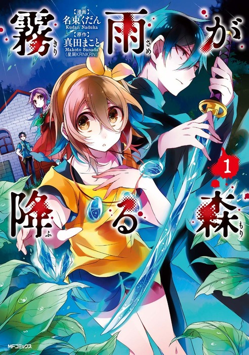 霧雨が降る森 1 マンガ 漫画 名束くだん 真田まこと Mfコミックス ジーンシリーズ 電子書籍試し読み無料 Book Walker