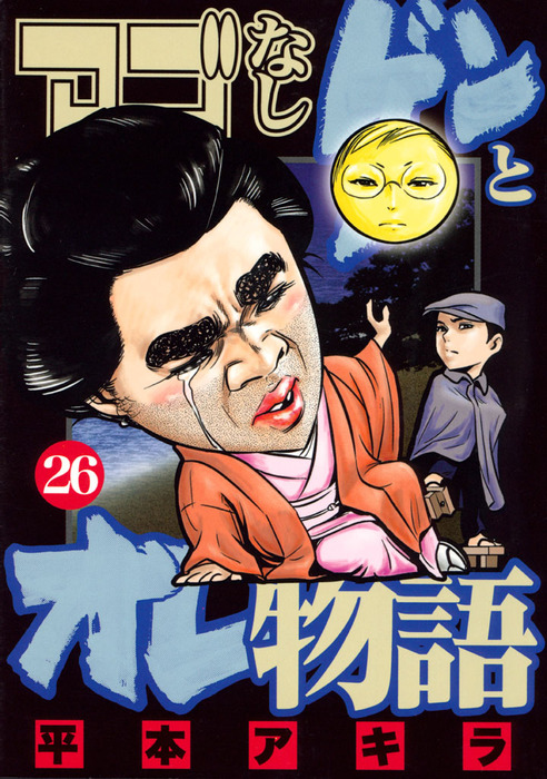 アゴなしゲンとオレ物語 ２６ マンガ 漫画 平本アキラ ヤングマガジン 電子書籍試し読み無料 Book Walker