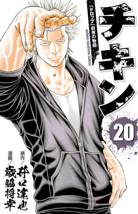 チキン ドロップ 前夜の物語 20 マンガ 漫画 歳脇将幸 井口達也 少年チャンピオン コミックス 電子書籍試し読み無料 Book Walker