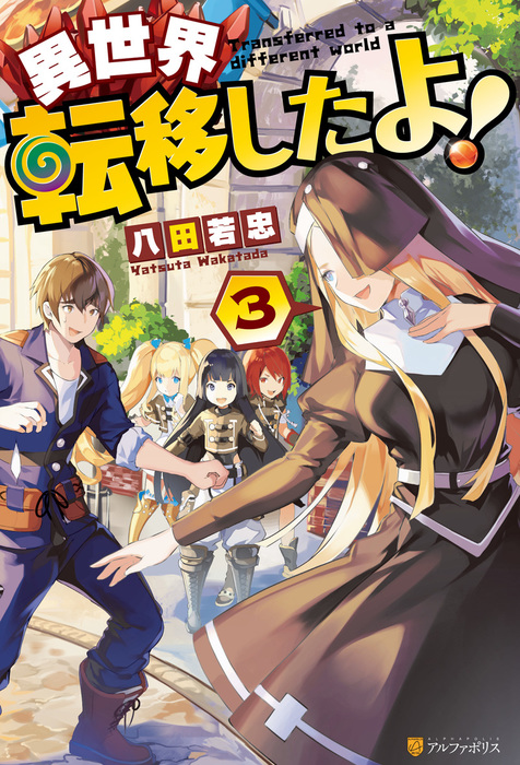 異世界転移したよ！3 - 新文芸・ブックス 八田若忠/絵西（アルファ