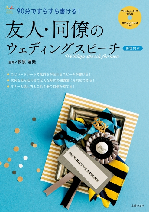 友人・同僚のウェディングスピーチ : 女性向け : 90分ですらすら書ける