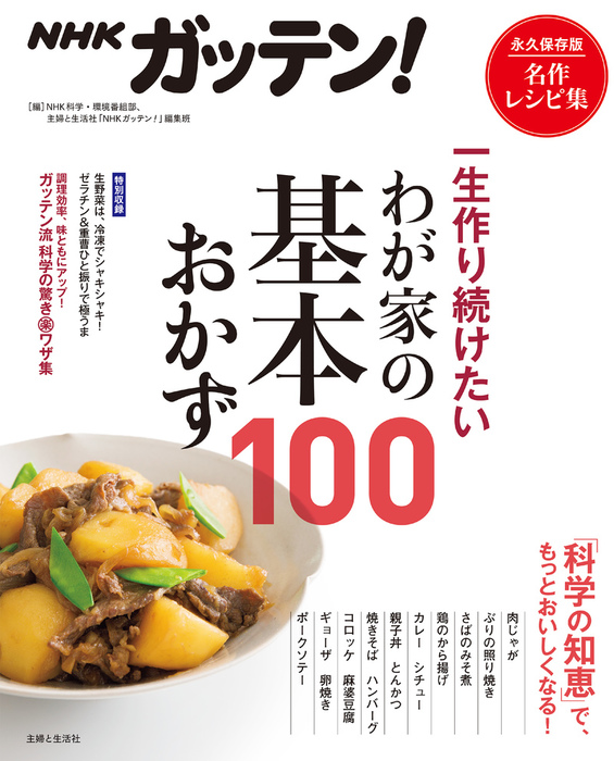 Nhkガッテン 一生作り続けたいわが家の基本おかず100 実用 ｎｈｋ科学 環境番組部 主婦と生活社 ｎｈｋガッテン 編集班 電子書籍試し読み無料 Book Walker