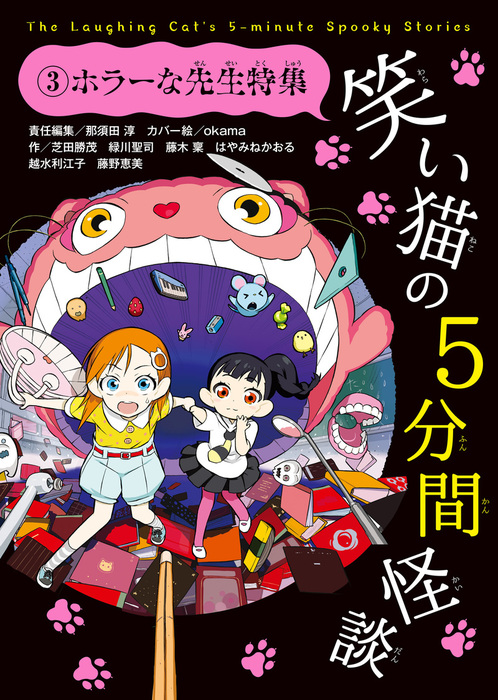 笑い猫の5分間怪談(3) ホラーな先生特集 - 文芸・小説 那須田淳/OKAMA 