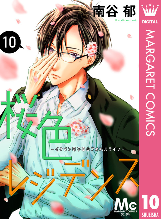 最終巻 桜色レジデンス イケメン男子寮のアオハルライフ 10 マンガ 漫画 南谷郁 マーガレットコミックスdigital 電子書籍試し読み無料 Book Walker