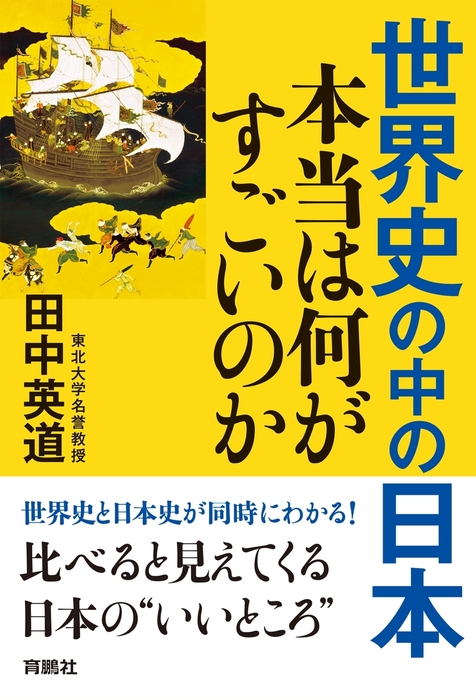 実用　田中英道（扶桑社ＢＯＯＫＳ）：電子書籍試し読み無料　BOOK　WALKER　世界史の中の日本　本当は何がすごいのか