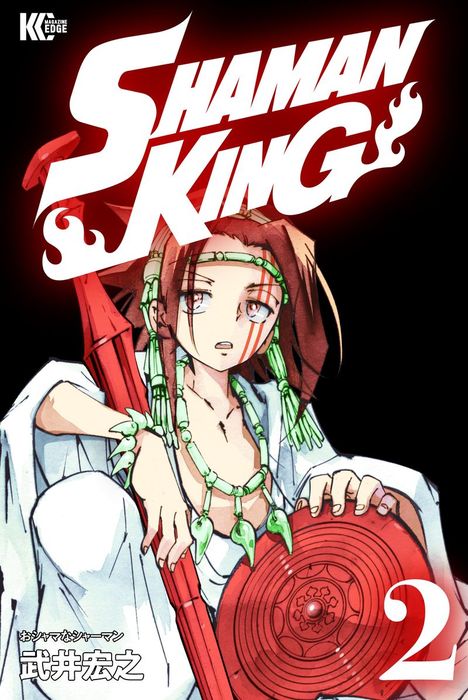 完結 ｓｈａｍａｎ ｋｉｎｇ シャーマンキング ｋｃ完結版 マンガ 漫画 電子書籍無料試し読み まとめ買いならbook Walker