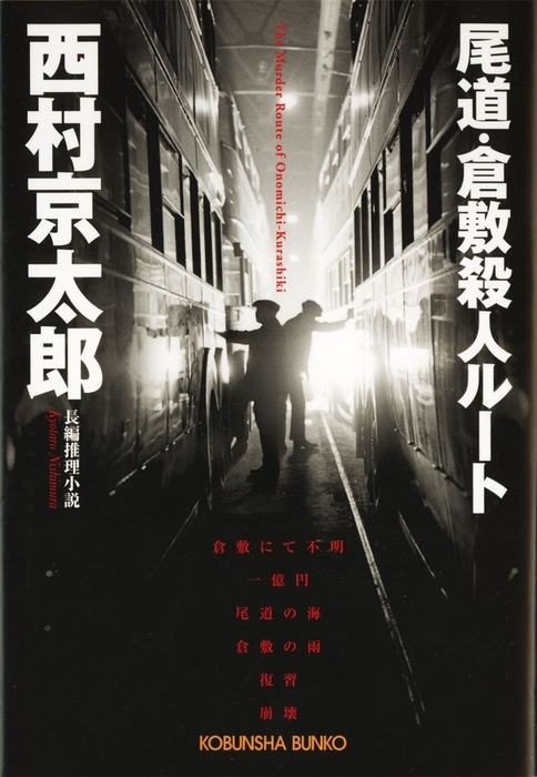 尾道 倉敷殺人ルート 文芸 小説 西村京太郎 光文社文庫 電子書籍試し読み無料 Book Walker