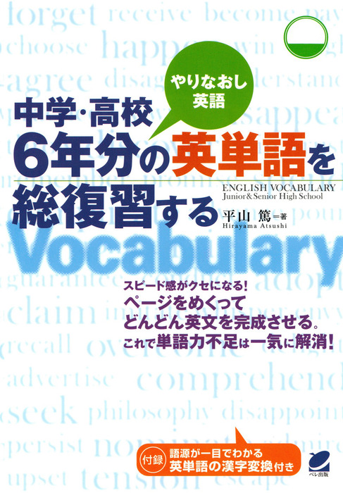 中学 高校6年分の英単語を総復習する Cdなしバージョン 実用 平山篤 電子書籍試し読み無料 Book Walker