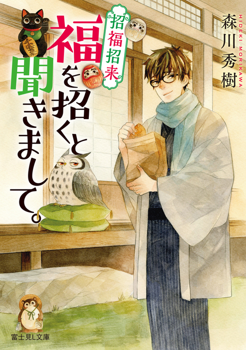 招福招来 福を招くと聞きまして 文芸 小説 森川秀樹 鷹野久 富士見l文庫 電子書籍試し読み無料 Book Walker