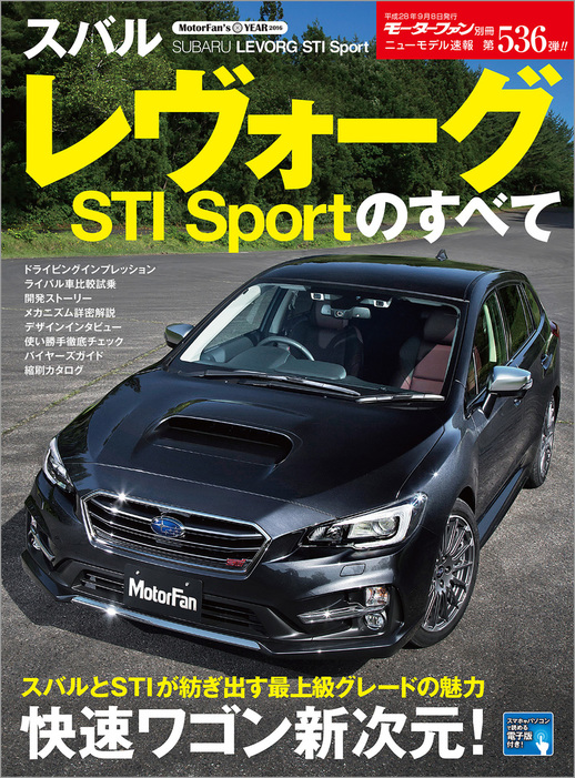 ニューモデル速報 第536弾 スバル レヴォーグsti Sportのすべて 実用 三栄書房 電子書籍試し読み無料 Book Walker