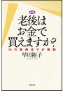 新版 老後はお金で買えますか？ - 実用 早川裕子：電子書籍試し読み