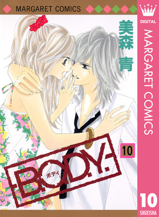 B O D Y 10 マンガ 漫画 美森青 マーガレットコミックスdigital 電子書籍試し読み無料 Book Walker