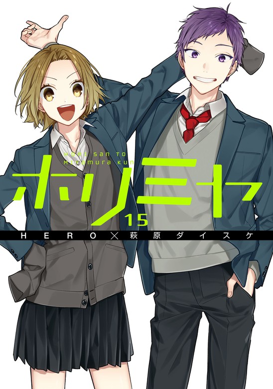 最新刊 ホリミヤ 15巻 マンガ 漫画 Hero 萩原ダイスケ Gファンタジーコミックス 電子書籍試し読み無料 Book Walker