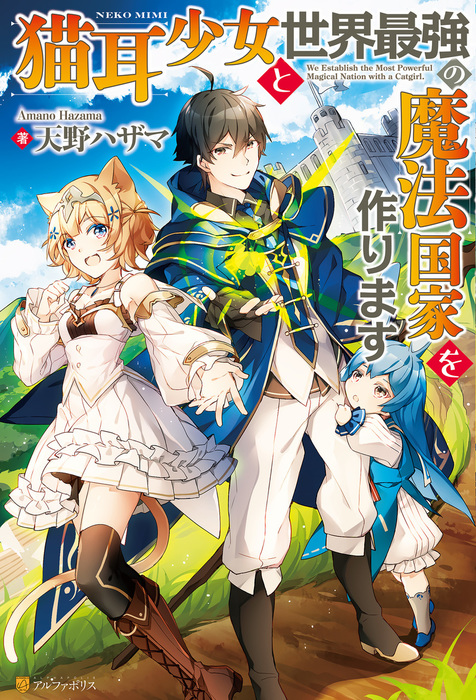 猫耳少女と世界最強の魔法国家を作ります 新文芸 ブックス 天野ハザマ ひづきみや アルファポリス 電子書籍試し読み無料 Book Walker