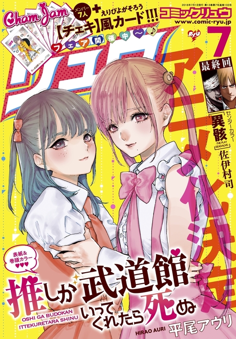 月刊comicリュウ 18年7月号 マンガ 漫画 平尾アウリ わらいなく 山西正則 橋本花鳥 佐伊村司 星川ちどり 由里華三夫 安堂維子里 栗田はじめ 筒井秀行 小野中彰大 奥嶋ひろまさ 下待迎子 新盤 梅木泰祐 村山慶 いけ 鮭夫 アンドーミチタカ Comicリュウ編集部 電子