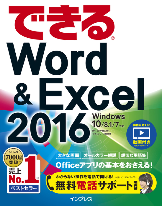 できるWord&Excel 2016 Windows 10/8.1/7対応 - 実用 田中亘/小舘由典