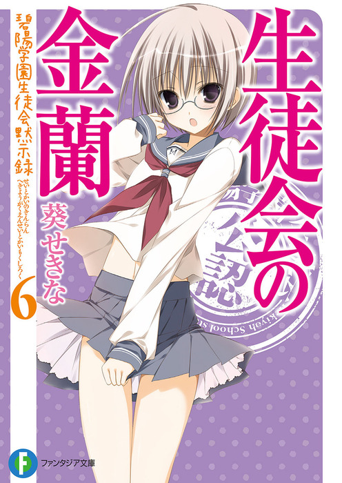 小説 ファンタジア文庫 生徒会の一存 これはゾンビか ライトノベル