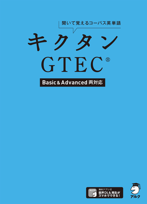 音声dl付 キクタンgtec R Basic Advanced両対応 聞いて覚えるコーパス英単語 実用 アルク文教教材編集部 電子書籍試し読み無料 Book Walker