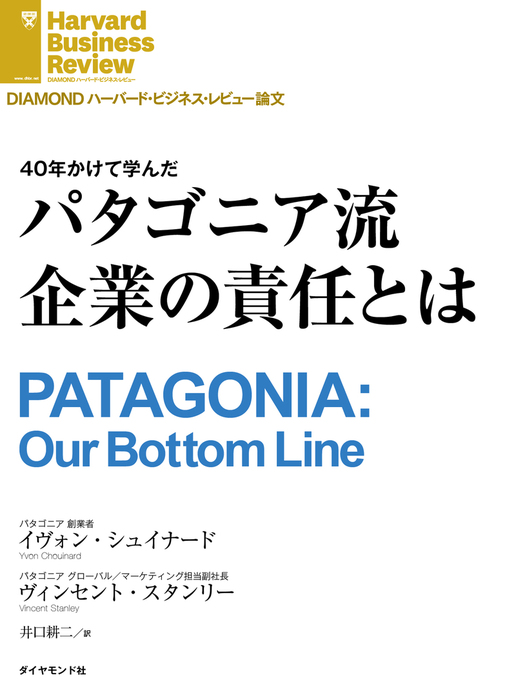 パタゴニア流企業の責任とは - 実用 イヴォン・シュイナード