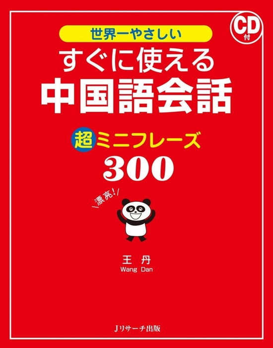 すぐに使える中国語会話　超ミニフレーズ300　王丹：電子書籍試し読み無料　実用　BOOK☆WALKER