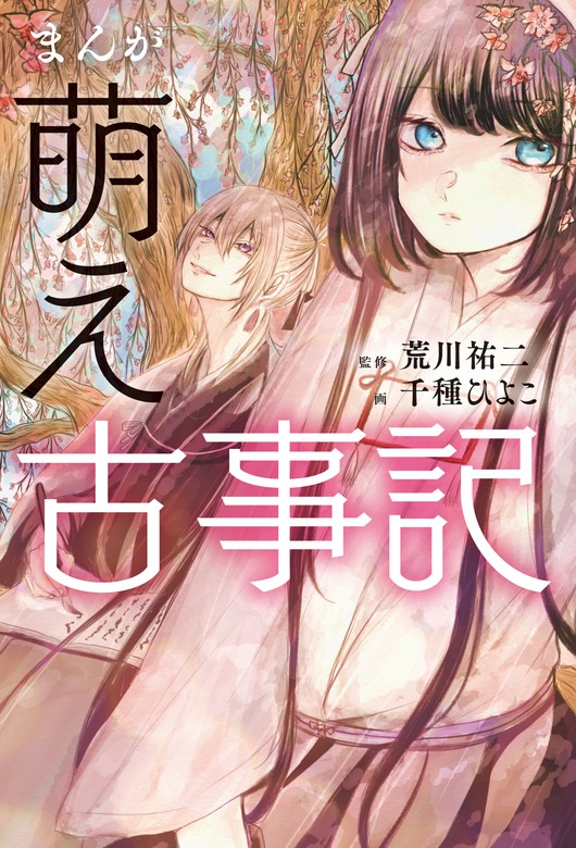 まんが 萌え古事記 マンガ 漫画 荒川祐二 千種ひよこ 電子書籍試し読み無料 Book Walker