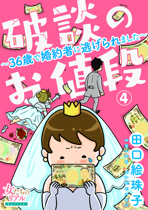 完結 破談のお値段 36歳で婚約者に逃げられました 女たちのリアル マンガ 漫画 電子書籍無料試し読み まとめ買いならbook Walker