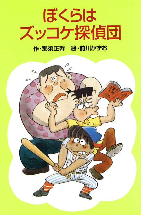 それいけズッコケ三人組 ズッコケ文庫 文芸 小説 電子書籍無料試し読み まとめ買いならbook Walker