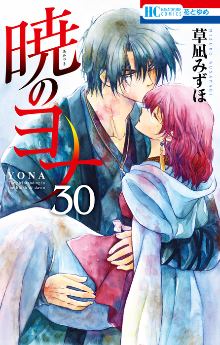 暁のヨナ 3巻、5～30巻 草凪みずほ 暁のヨナ 30巻 - マンガ（漫画） 草凪みずほ（花とゆめコミックス