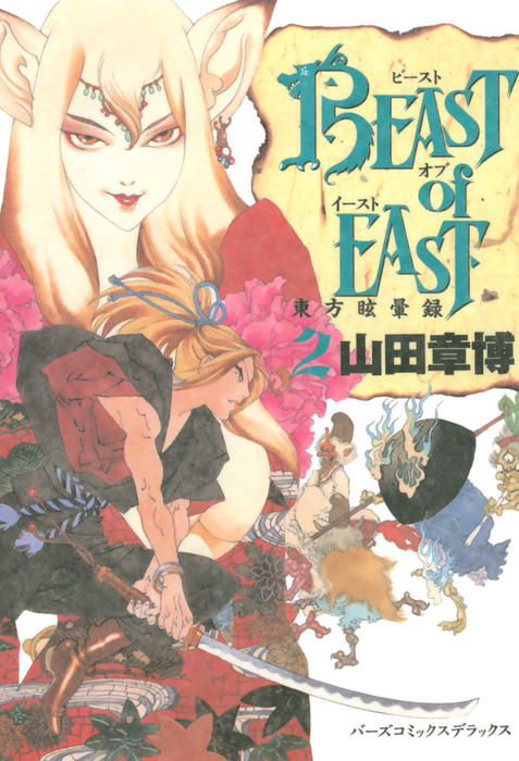 BEAST of EAST (2) - マンガ（漫画） 山田章博（バーズコミックス