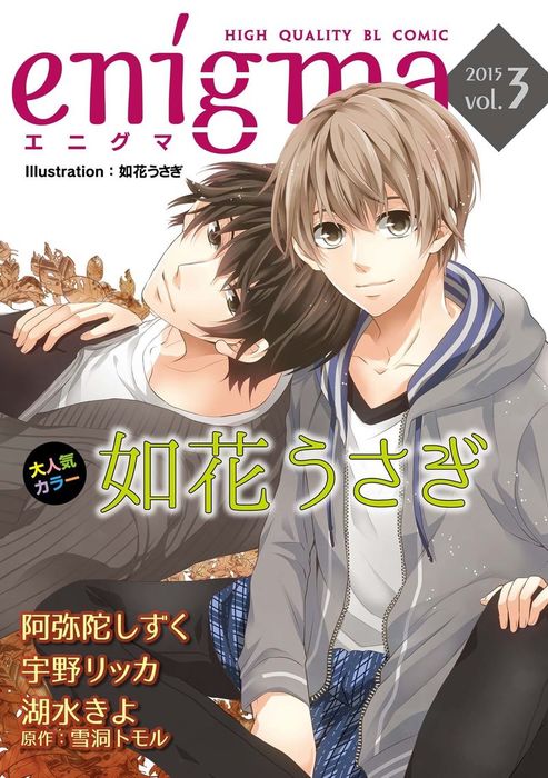 Enigma Vol 3 サラリーマン 売れっ子モデル ほか マンガ 漫画 Bl ボーイズラブ 如花うさぎ 阿弥陀しずく 湖水きよ 雪洞トモル 宇野リッカ Enigma 電子書籍試し読み無料 Book Walker