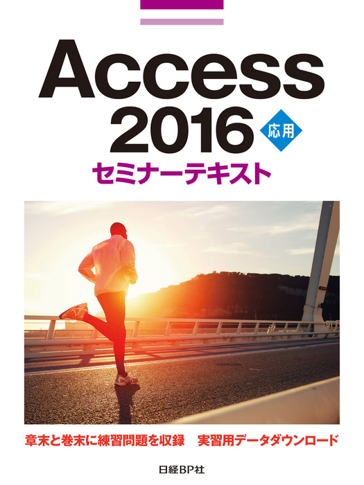 最新刊】Access 2016 応用 セミナーテキスト - 実用 日経BP社：電子