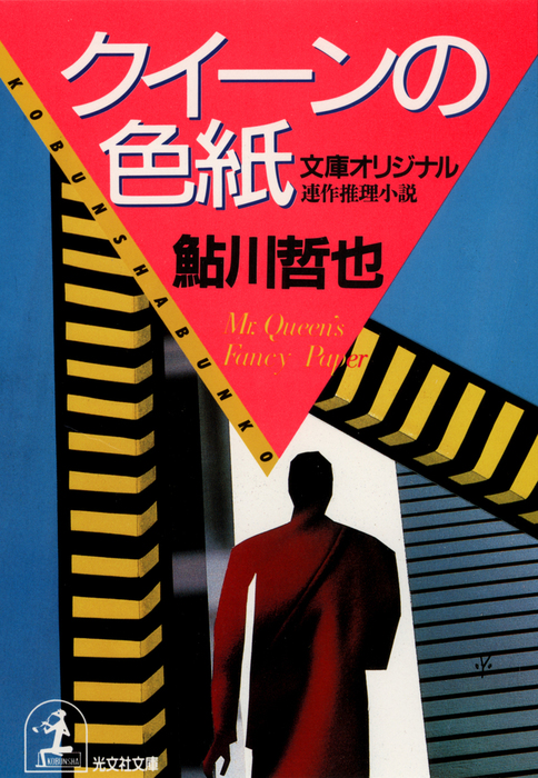 クイーンの色紙 文芸 小説 鮎川哲也 光文社文庫 電子書籍試し読み無料 Book Walker