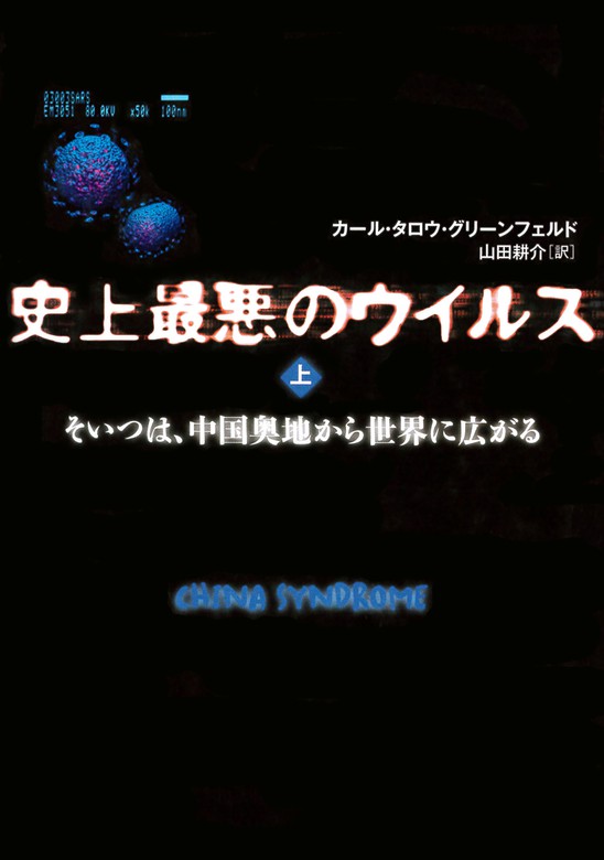 史上最悪のウイルス 上 そいつは 中国奥地から世界に広がる 実用 カール タロウ グリーンフェルド 山田耕介 文春e Books 電子書籍試し読み無料 Book Walker