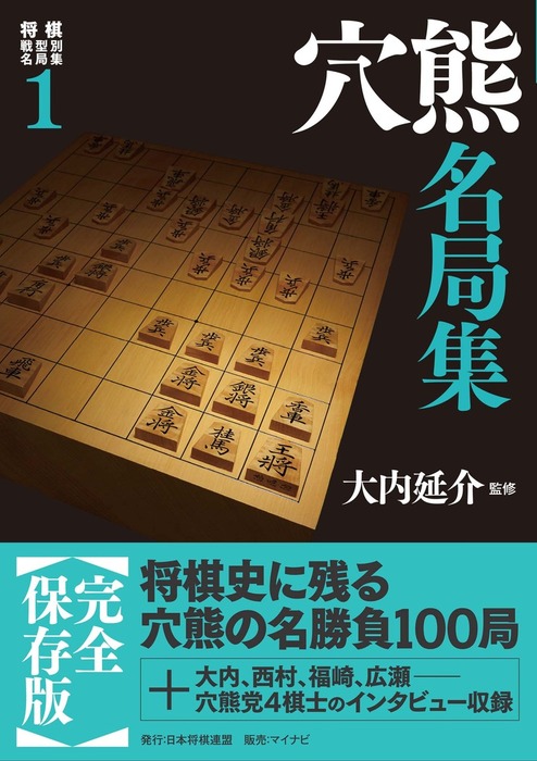 将棋戦型別名局集１ 穴熊名局集 - 実用 大内延介：電子書籍試し読み