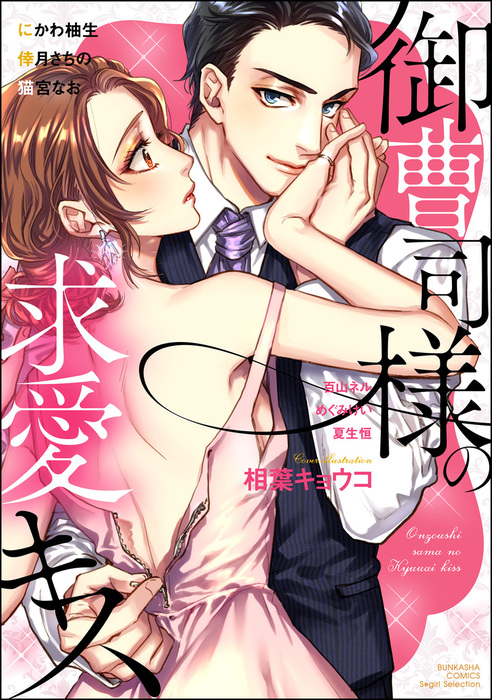 御曹司様の求愛キス マンガ 漫画 にかわ柚生 百山ネル 倖月さちの 猫宮なお めぐみけい 夏生恒 相葉キョウコ 無敵恋愛s Girl 電子書籍試し読み無料 Book Walker