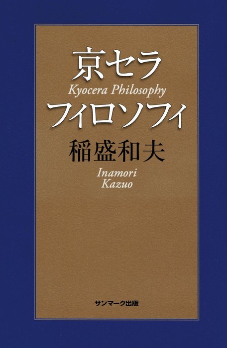 京セラフィロソフィ 実用 稲盛和夫 電子書籍試し読み無料 Book Walker