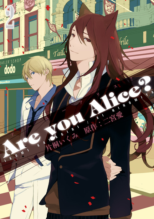 完結 Are You Alice マンガ 漫画 電子書籍無料試し読み まとめ買いならbook Walker