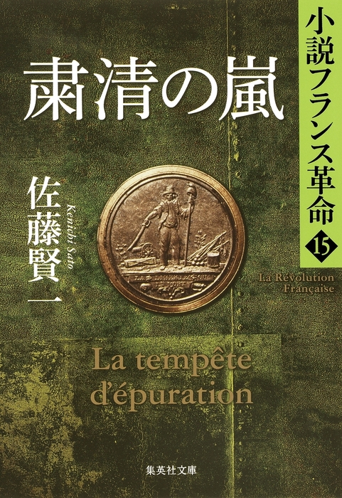 粛清の嵐 小説フランス革命15 - 文芸・小説 佐藤賢一（集英社文庫