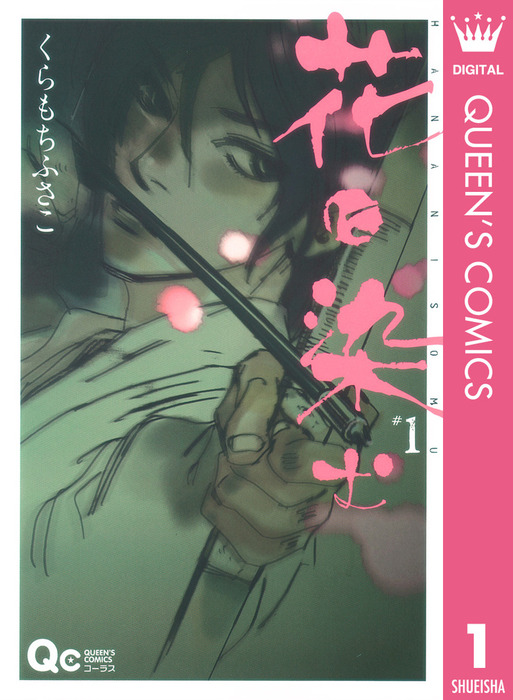 花に染む 1 マンガ 漫画 くらもちふさこ クイーンズコミックスdigital 電子書籍試し読み無料 Book Walker