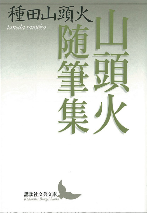 山頭火随筆集 - 文芸・小説 種田山頭火（講談社文芸文庫）：電子書籍