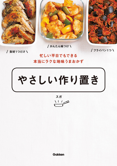 やさしい作り置き　忙しい平日でもできる本当にラクな地味うまおかず