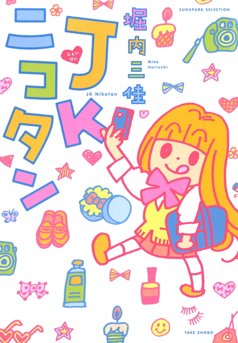ｊｋニコタン マンガ 漫画 堀内三佳 バンブーコミックス すくパラセレクション 電子書籍試し読み無料 Book Walker