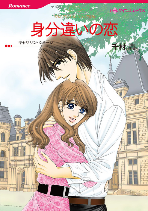 身分違いの恋 マンガ 漫画 キャサリン ジョージ 千村青 ハーレクインコミックス 電子書籍試し読み無料 Book Walker