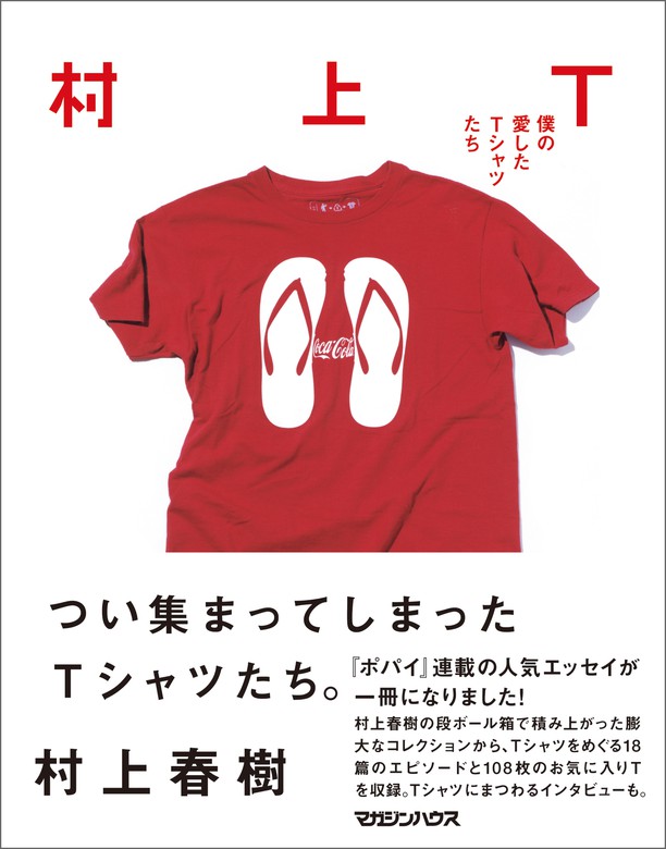 村上ｔ 僕の愛したｔシャツたち 実用 村上春樹 電子書籍試し読み無料 Book Walker