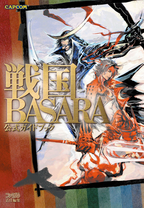 戦国BASARA 公式ガイドブック - ゲーム 週刊ファミ通編集部（カプコン