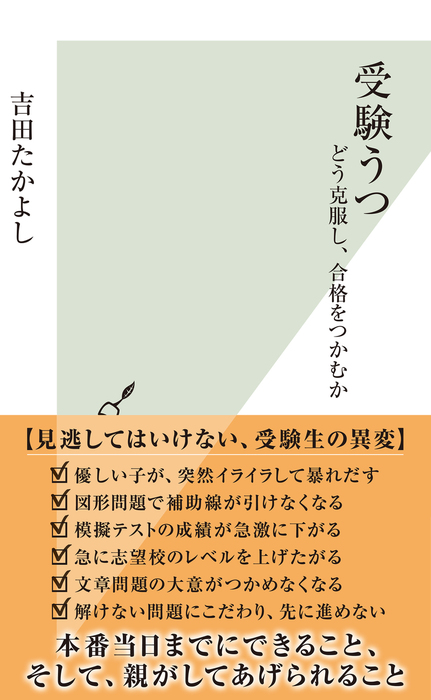 受験うつ～どう克服し、合格をつかむか～ - 新書 吉田たかよし（光文社