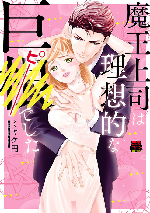 魔王上司は理想的な巨○(ピー)でした【電子単行本】 - マンガ（漫画） ミヤケ円（MIU 恋愛MAX COMICS）：電子書籍試し読み無料 -  BOOK☆WALKER -