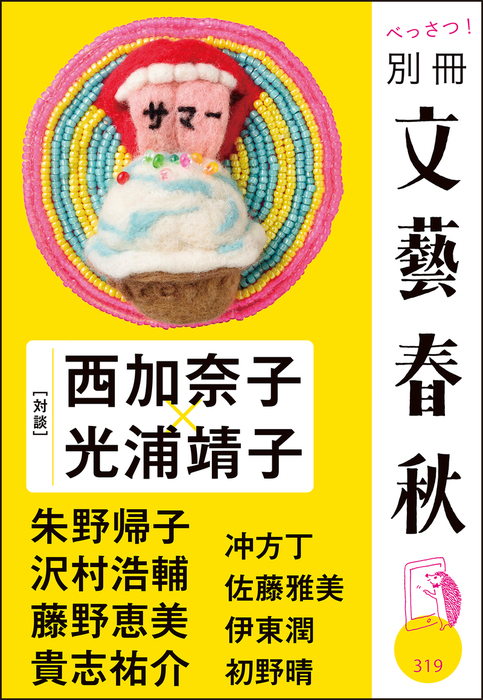 別冊文藝春秋 電子版３号 文芸 小説 文藝春秋 文春e Books 電子書籍試し読み無料 Book Walker