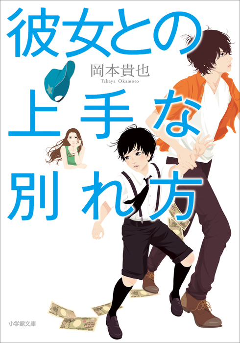 彼女との上手な別れ方 - 文芸・小説 岡本貴也（小学館文庫）：電子書籍