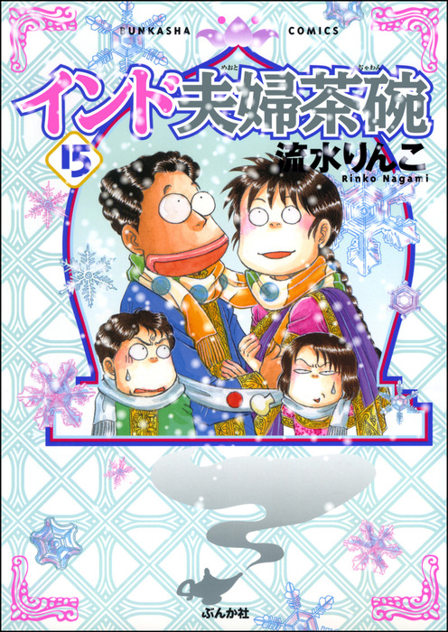 インド夫婦茶碗 15巻 - マンガ（漫画） 流水りんこ（本当にあった